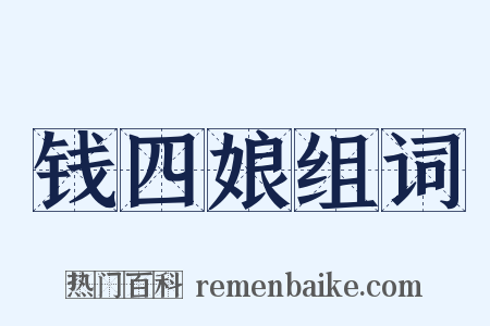 钱四娘组词是什么意思的图片